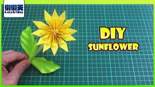 DIY Paper Sunflower | Paper Flowers 向日葵制作 【懒懒天lazyartday】