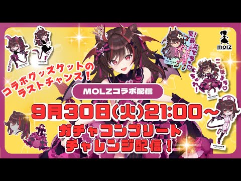 【molz】⚠コラボガチャ終了CD⚠みんなの貯めたガチャチケで3Dドレス衣装をコンプせよ❣【#逢魔きらら】
