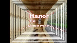 Новый налог для дачников и жителей деревень