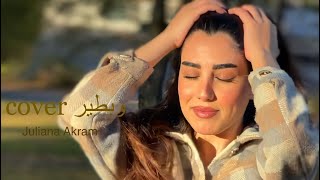 جوليانا اكرم - وبطير Juliana Akram - W Btir (Cover)