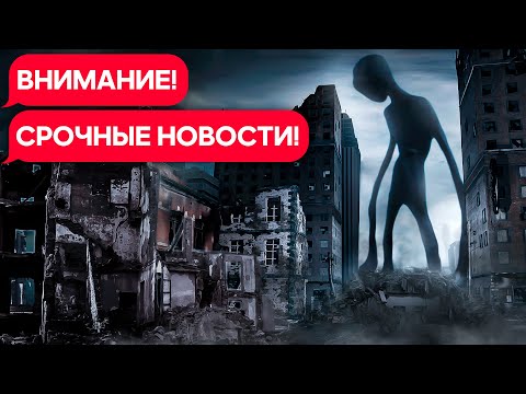 BREAKING NEWS в Реальной Жизни! | Существо Тревора Хендерсона