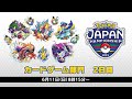 【PJCS2023】ポケモンジャパンチャンピオンシップス2023 カードゲーム部門2日目【ポケカ】