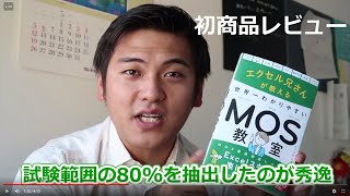 【初めての開封動画】エクセル兄さんのMOS本をレビューしてみた！