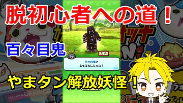 ぷにぷに やまタン解放妖怪 百々目鬼 入手方法 古典妖怪の河童が必要です 脱初心者への道 