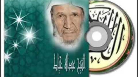 القرآن الكريم كاملا بصوت الشيخ عبدالله خياط تلاوة خاشعة ومؤثرة