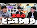 河本太、ピンネタを作る|相談編【ウエストランド河本】