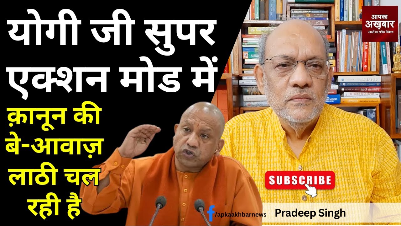 योगी जी सुपर एक्शन मोड में।क़ानून की बे आवाज़ लाठी चल रही है #EP2002 @apkaakhbar