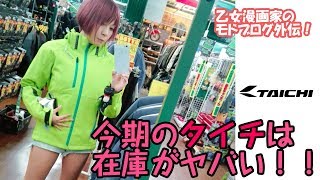 今期のRSタイチの在庫は全国的にヤバい -MotoVlog- 乙女漫画家のモトブログ外伝