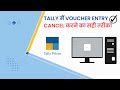 How To Cancel Sales Invoice in Tally Prime | Tally Me Sales Invoice Ko Cancel Kaise Karen #tally