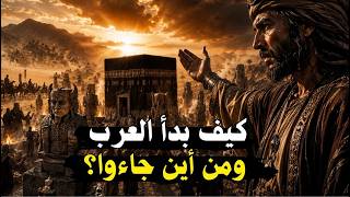 أصل العرب الحقيقي من سام بن نوح إلى مكة وظهور الأصنام