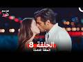 موسم الكرز الحلقة 8  