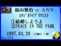 福山雅治 『結婚しようよ』 『PEACE IN THE PARK』 スタリク 1997.04.28