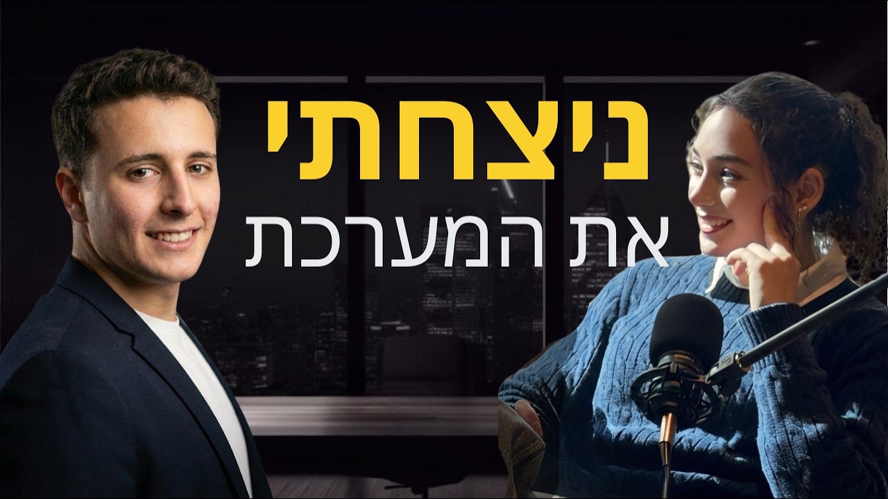 מילד רחוב למנכ״ל תוך 3 שנים: כך בניתי חברה שמכניסה מיליונים | תמיר מוריס