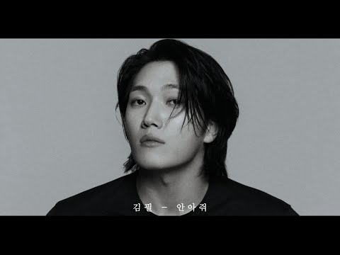 김필 COVER 안아줘 원곡 정준일