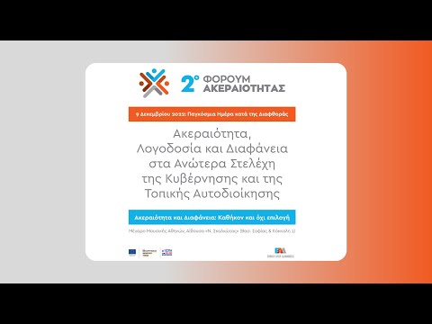 2ο Φόρουμ Ακεραιότητας - Παγκόσμια Ημέρα Κατά της Διαφθοράς