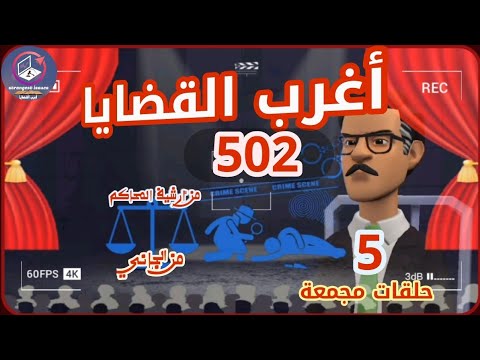 502 أغرب القضايا من أرشيف المحاكم من الجاني 5 حلقات مجمعة 