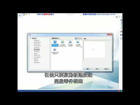 01開始使用Solid Edge【Solid Edge入門課程】【順序建模】
