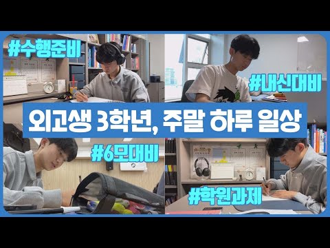 고3 외고생의 주말 하루 일상 (6모 <strong>대비</strong>, 수행 <strong>준비</strong>, 내신 <strong>대비</strong>, 과외, 학원, 혼공 일상 브이로그) 마이린 TV