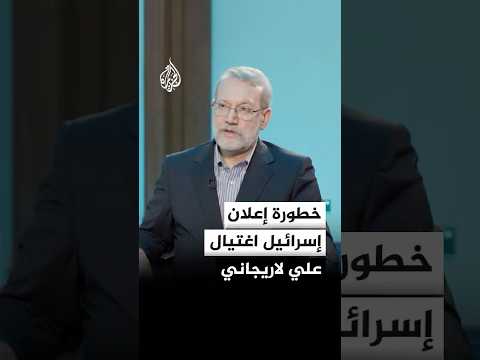 ما خطورة إعلان يسرائيل كاتس اغتيال علي لاريجاني؟