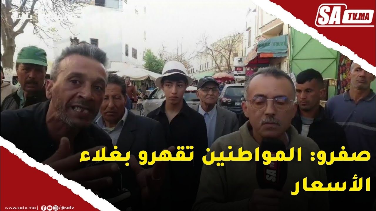صفرو: المواطنين تقهرو بغلاء الأسعار أحد المواطنين يصرح أنه وصل للطلاق مع مرتوا بسبب هادشي ..التفاصيل