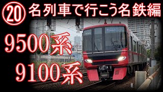 名列車で行こう名鉄編20「期待の新星 9500系」