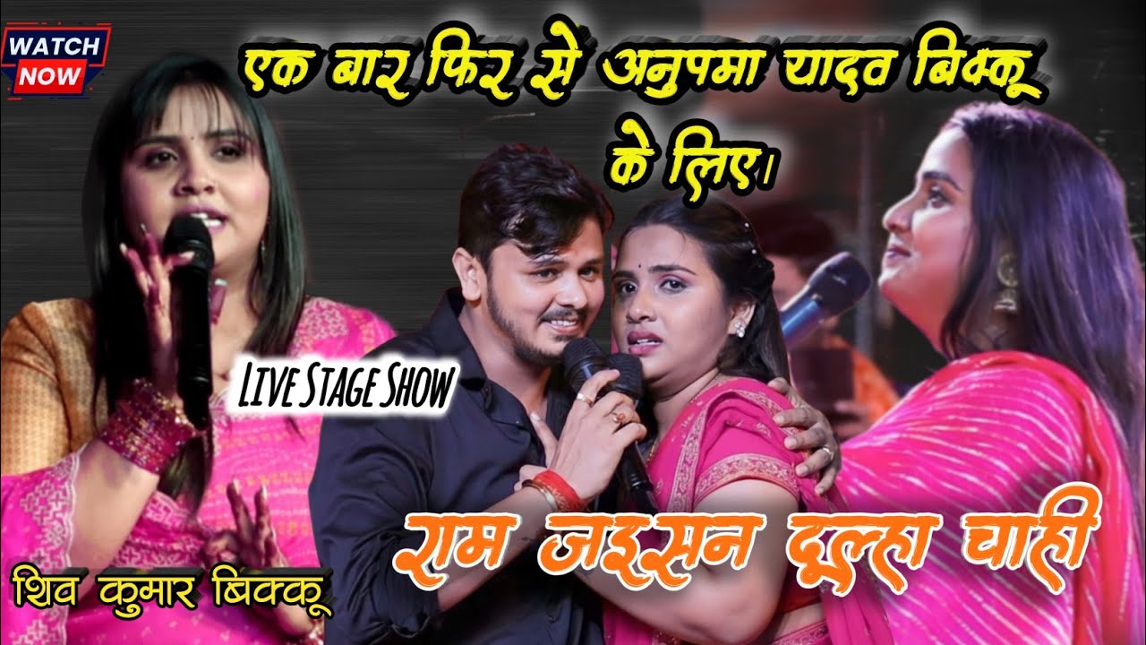 एक बार फिर से #अनुपमा यादव #बिक्कू के लिए ❤️ राम जइसन दूल्हा चाही | #Live Stage Show वायरल वीडियो 