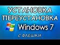 Установка Windows 7 с флешки