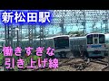 小田急新松田駅の折り返しは見ごたえ抜群です！