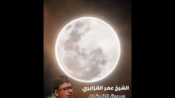 سورة الفرقان "نادرة" - خير ماترتوي به القلوب العطشى تلاوة خاشعة مبكية للشيخ عمر القزابري