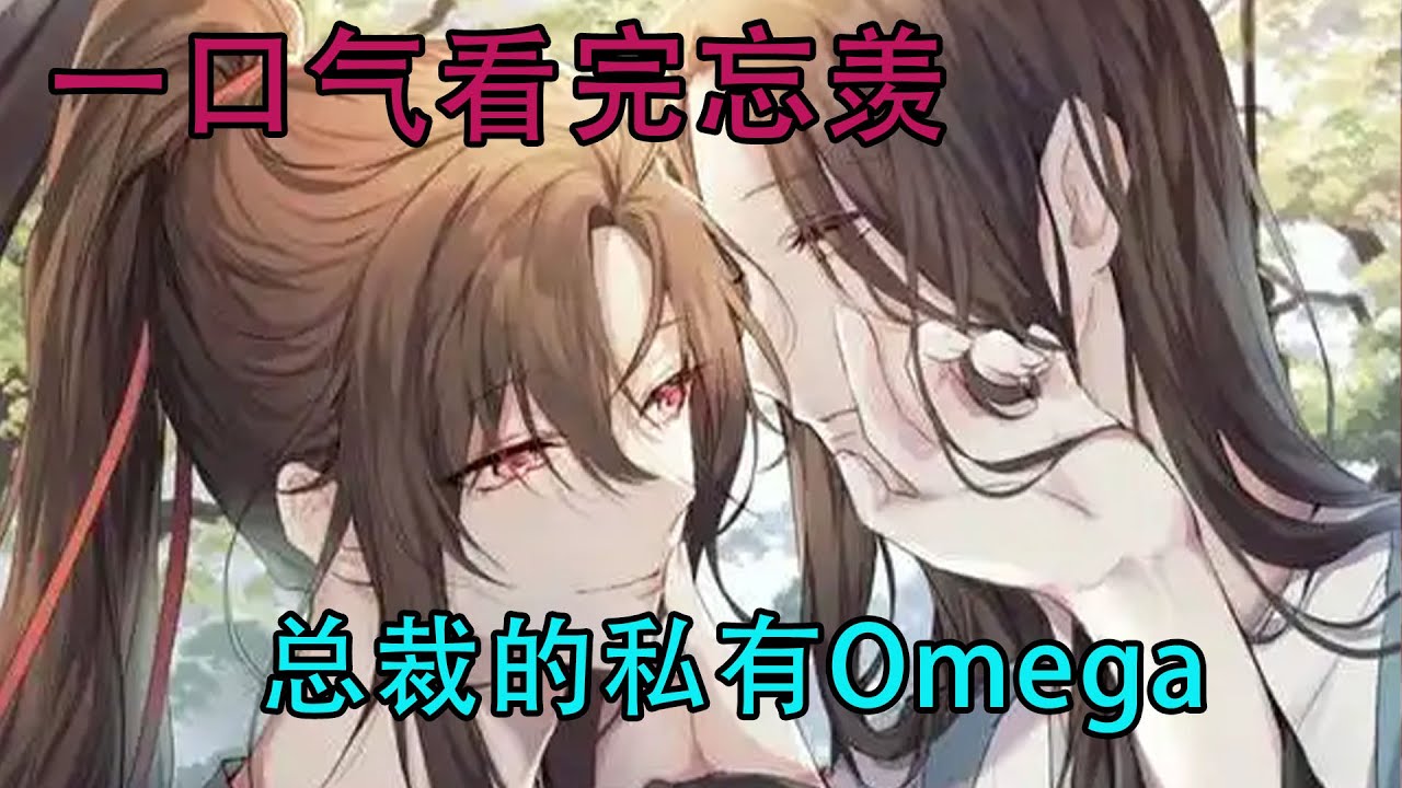 一口气看完忘羡《总裁的私有Omega》蓝忘机侧过头看着他高挺的鼻梁，亲了亲他的额头，低声道：“我希望我们永远在一起。”我本是唯物主义者，唯有你，我希望有生生世世，更有永远。