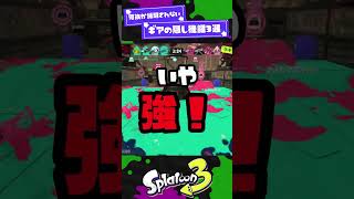 【何故か説明されない】ギアの隠し機能3選!【スプラ3】【スプラトゥーン3】 #shorts 【何故か説明されない】ギアの隠し機能3選!【スプラ3】【スプラトゥーン3】 #shorts