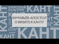 И.М. Муравьев-Апостол о визите к Канту