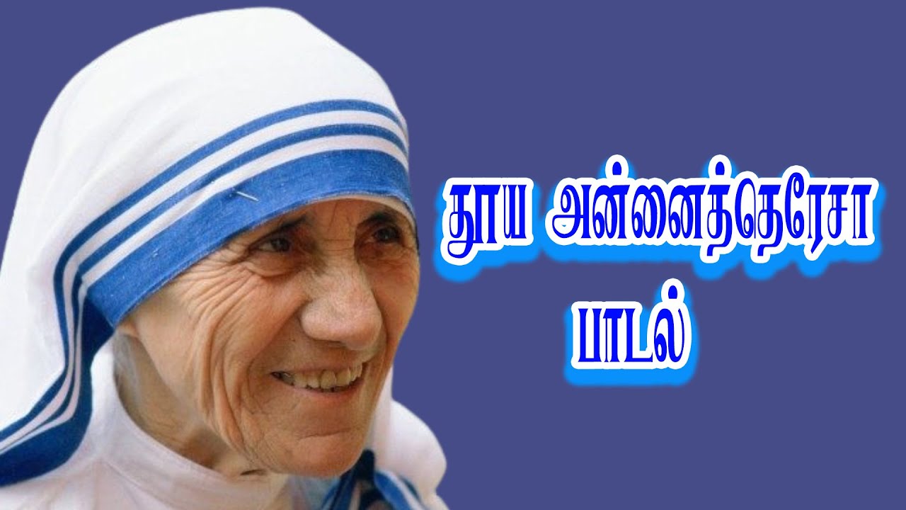 தூய அன்னைத்தெரேசா பாடல் - Hymn to Saint Mother Teresa