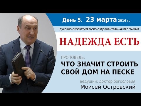 Видео: Что значит построить свой дом на песке?