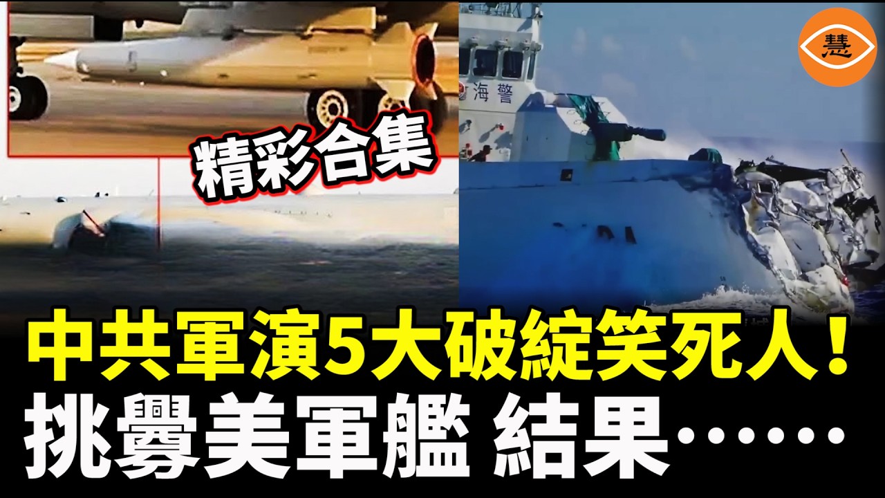 【精彩合集】中共台海軍演，五大破綻笑死人！挑釁美國軍艦，戲是做足了，可惜演砸了！