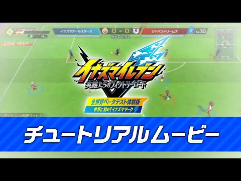 『イナズマイレブン 英雄たちのヴィクトリーロード』ベータテスト体験版チュートリアルムービー