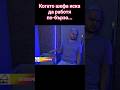 Когато шефа иска да работя по-бързо...