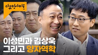 김상욱 교수가 말하는 