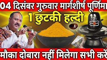 04 दिसंबर गुरुवार मार्गशीर्ष पूर्णिमा के दिन 1 छुटकी हल्दी वाला उपाय जरुर करे || PradeepJi Mishra