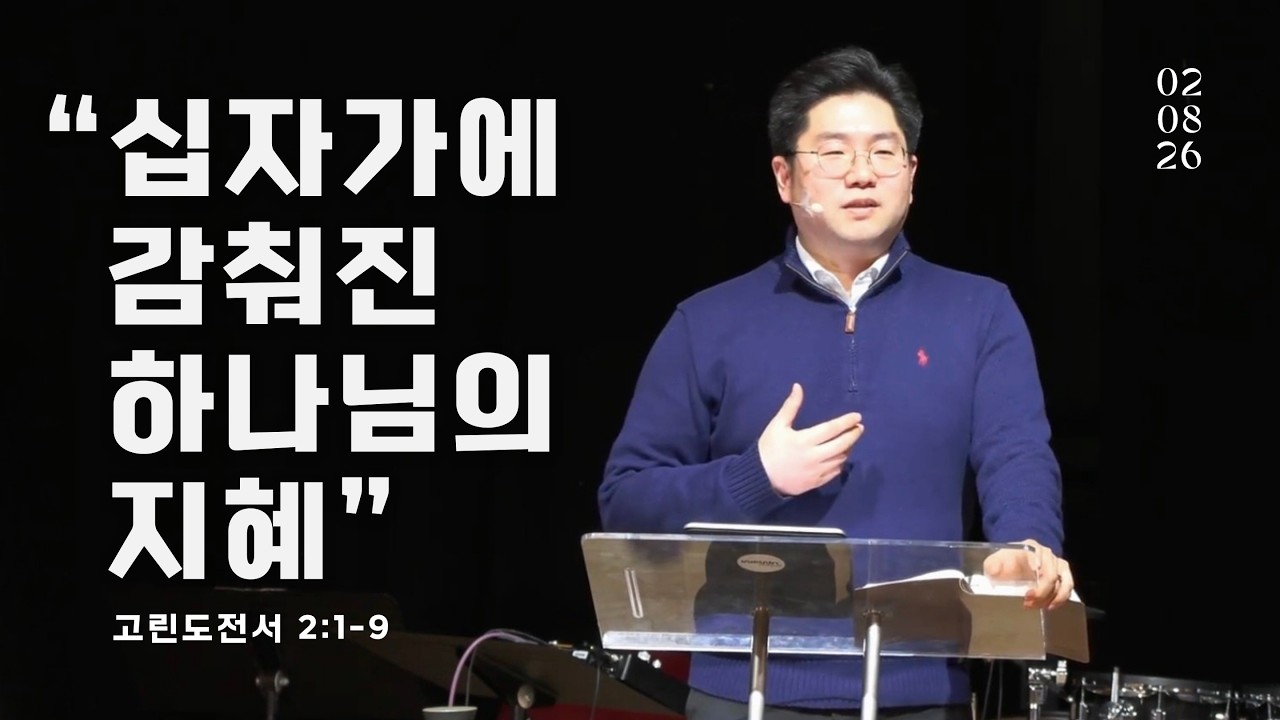 “십자가에 감춰진 하나님의 지혜