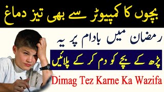 Ramzan Main Dimag Tez Karne Ka Wazifa - Bachon Ka Dimag Computer Se Bhi Tez Karne Ka Wazifa