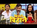 बिहाने बिहाने | Bihane Bihane | Episode - 708 | विजया भारती, अजीत आनंद  Popular भोजपुरी टीवी शो