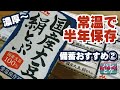 備蓄食料おすすめ②【国産大豆100％】森永の絹とうふ【災害/ローリングストック】美味しい絹豆腐を長期常温保存/たんぱく質/japan