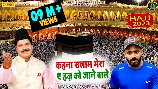 शिहाब भाई के लिए स्पेशल क़व्वाली - कहना सलाम मेरा ए हज को जाने वाले - Tasneem Arif - Hajj Yatra 2023