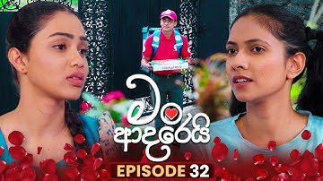 Man Adarei (මං ආදරෙයි) | Episode 32 | 10th December 2025