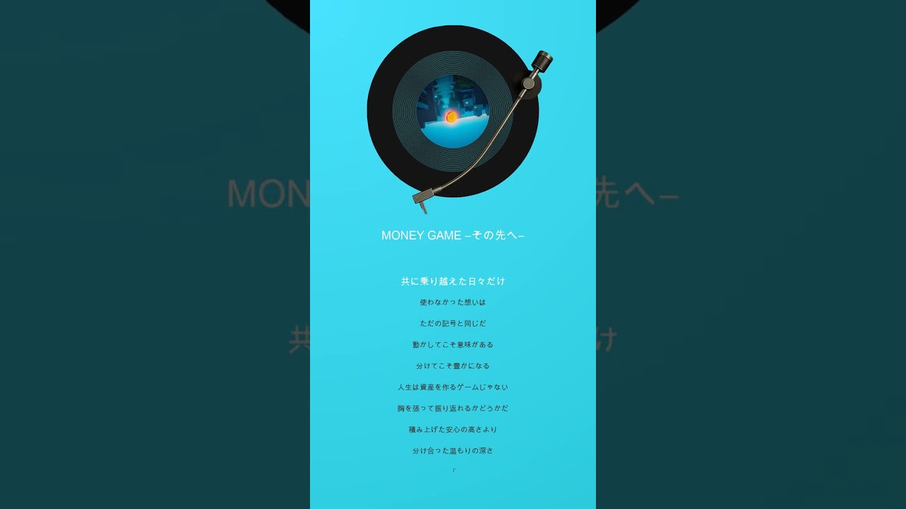MONEY GAME 〜その先へ〜