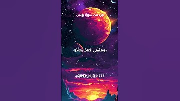 سورة يونس قل انظروا ماذا في السماوات والأرض تلاوة مريحه