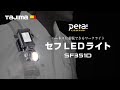 【TAJIMA】LEDセフ着脱式ライトSF351D