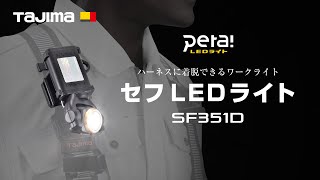 【TAJIMA】LEDセフ着脱式ライトSF351D