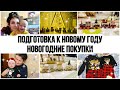 Подготовка к Новому Году✨🎄НОВОГОДНИЕ ПОКУПКИ🤩✨будни мамы✨